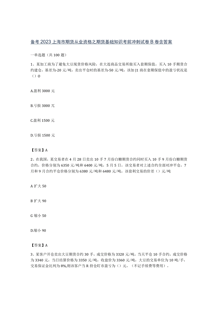 备考2023上海市期货从业资格之期货基础知识考前冲刺试卷B卷含答案.docx_第1页