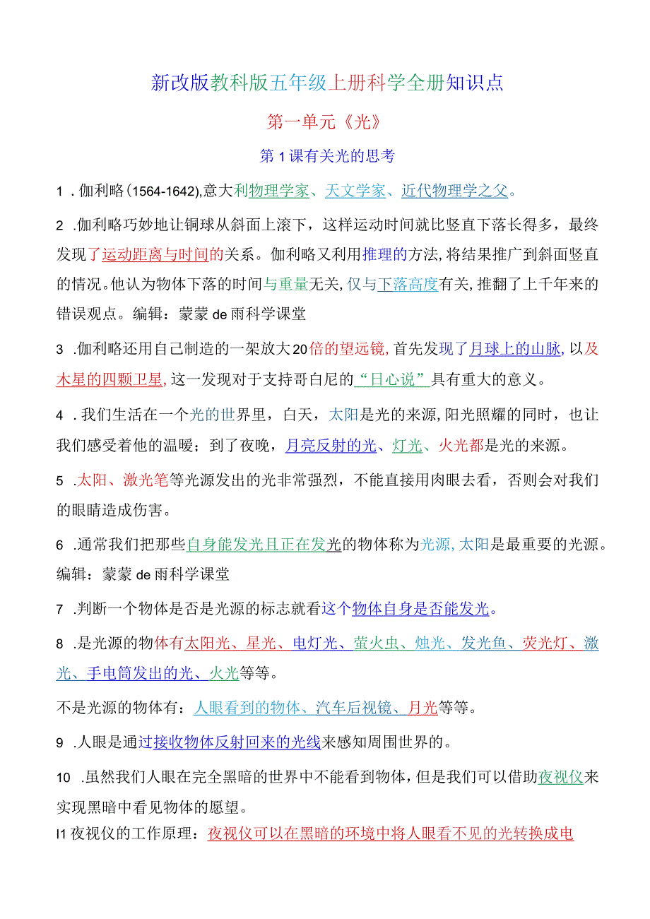 新教科版五年级上册科学精编知识点（超全版）.docx_第1页