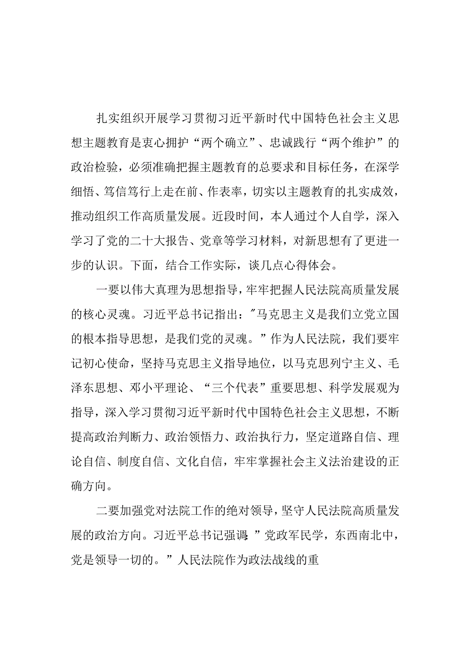 法院院长2023年度主题教育读书班交流发言提纲2篇.docx_第1页