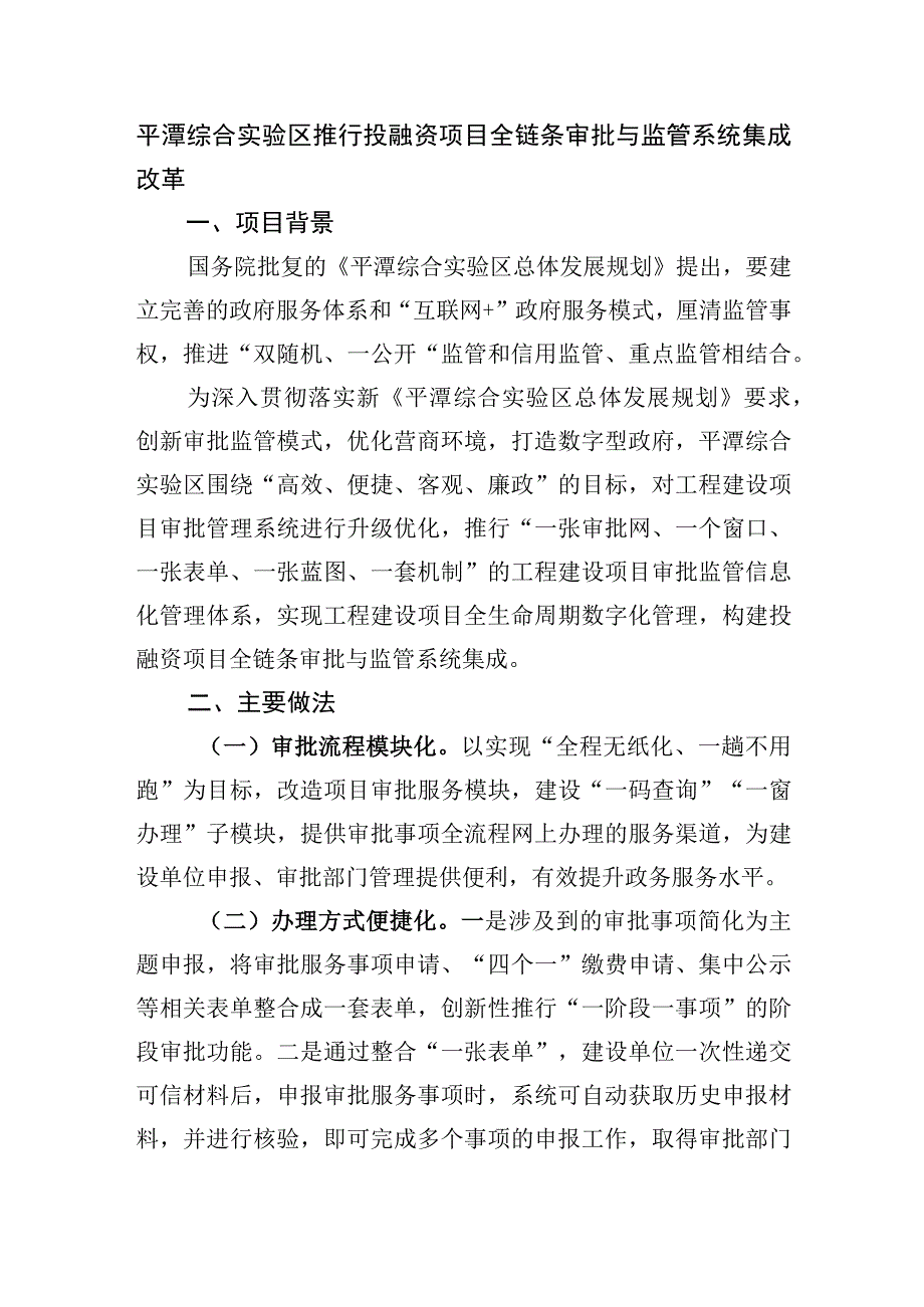 平潭综合实验区推行投融资项目全链条审批与监管系统集成改革.docx_第1页