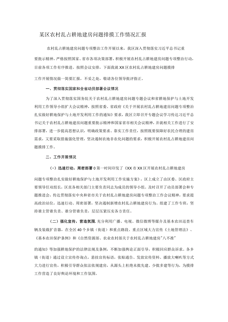 某区农村乱占耕地建房问题排摸工作情况汇报.docx_第1页