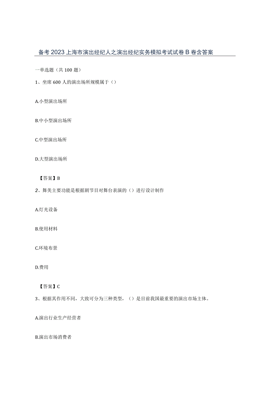 备考2023上海市演出经纪人之演出经纪实务模拟考试试卷B卷含答案.docx_第1页