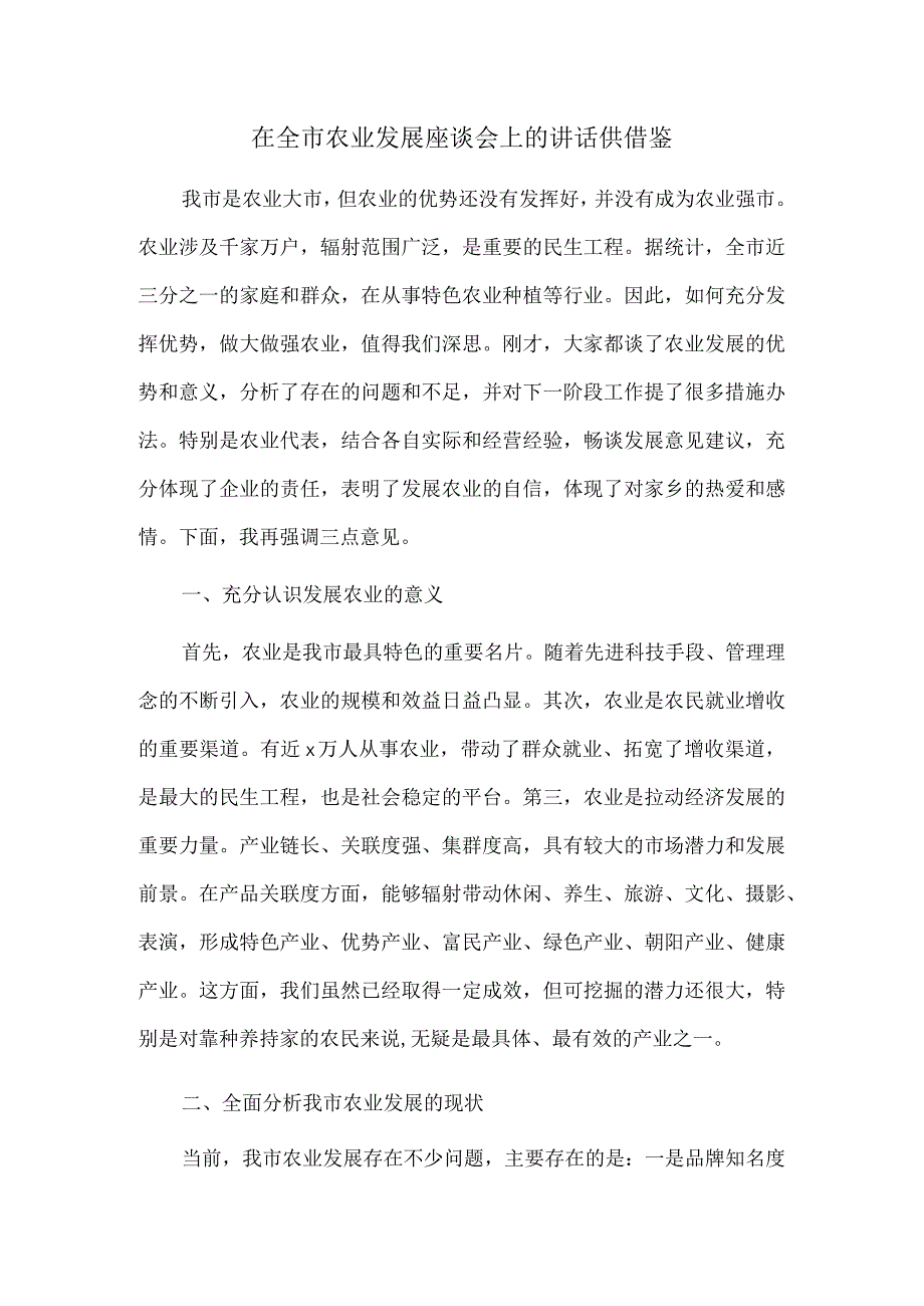 在全市农业发展座谈会上的讲话供借鉴.docx_第1页