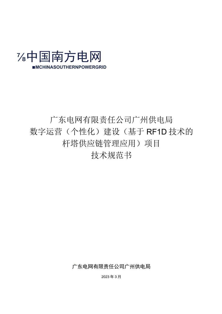 标的2：数字运营（个性化）建设（基于RFID技术的杆塔供应链管理应用）-技术规范书（天选打工人）.docx_第1页