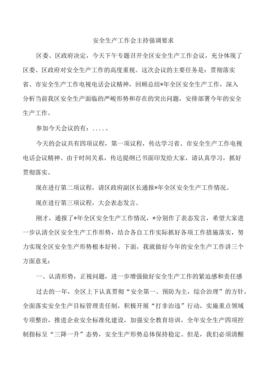 安全生产工作会主持强调要求.docx_第1页