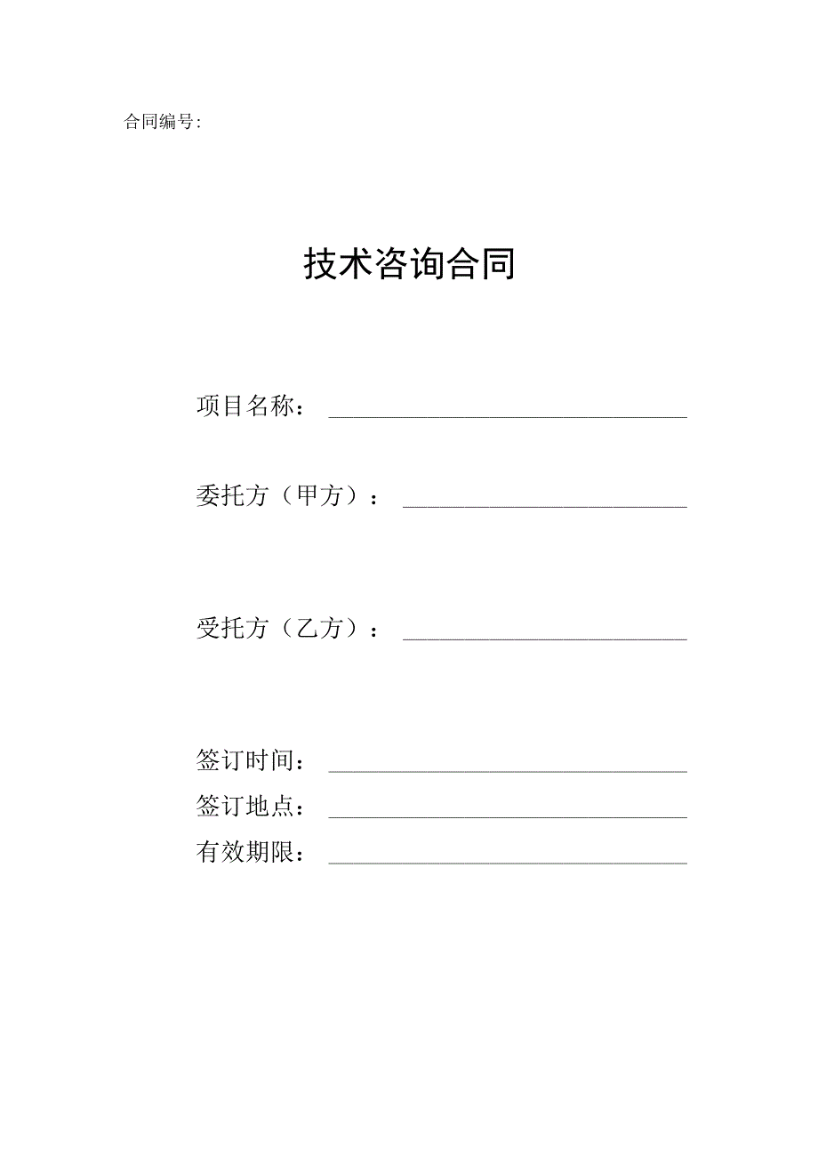 技术咨询合同2022.docx_第1页