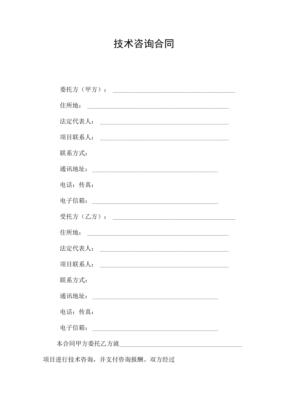 技术咨询合同2022.docx_第3页