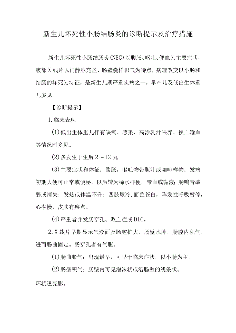 新生儿坏死性小肠结肠炎的诊断提示及治疗措施.docx_第1页