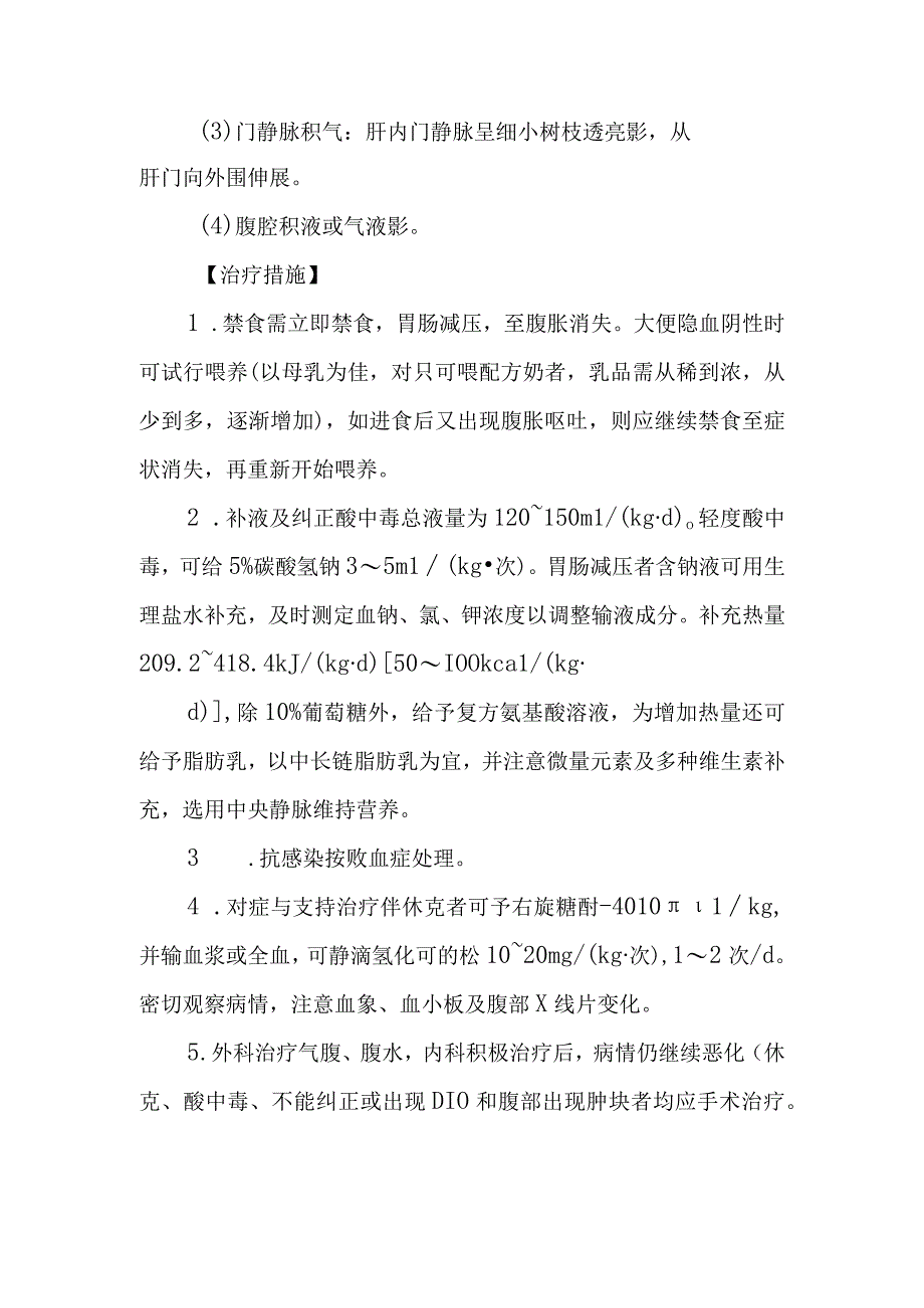 新生儿坏死性小肠结肠炎的诊断提示及治疗措施.docx_第2页