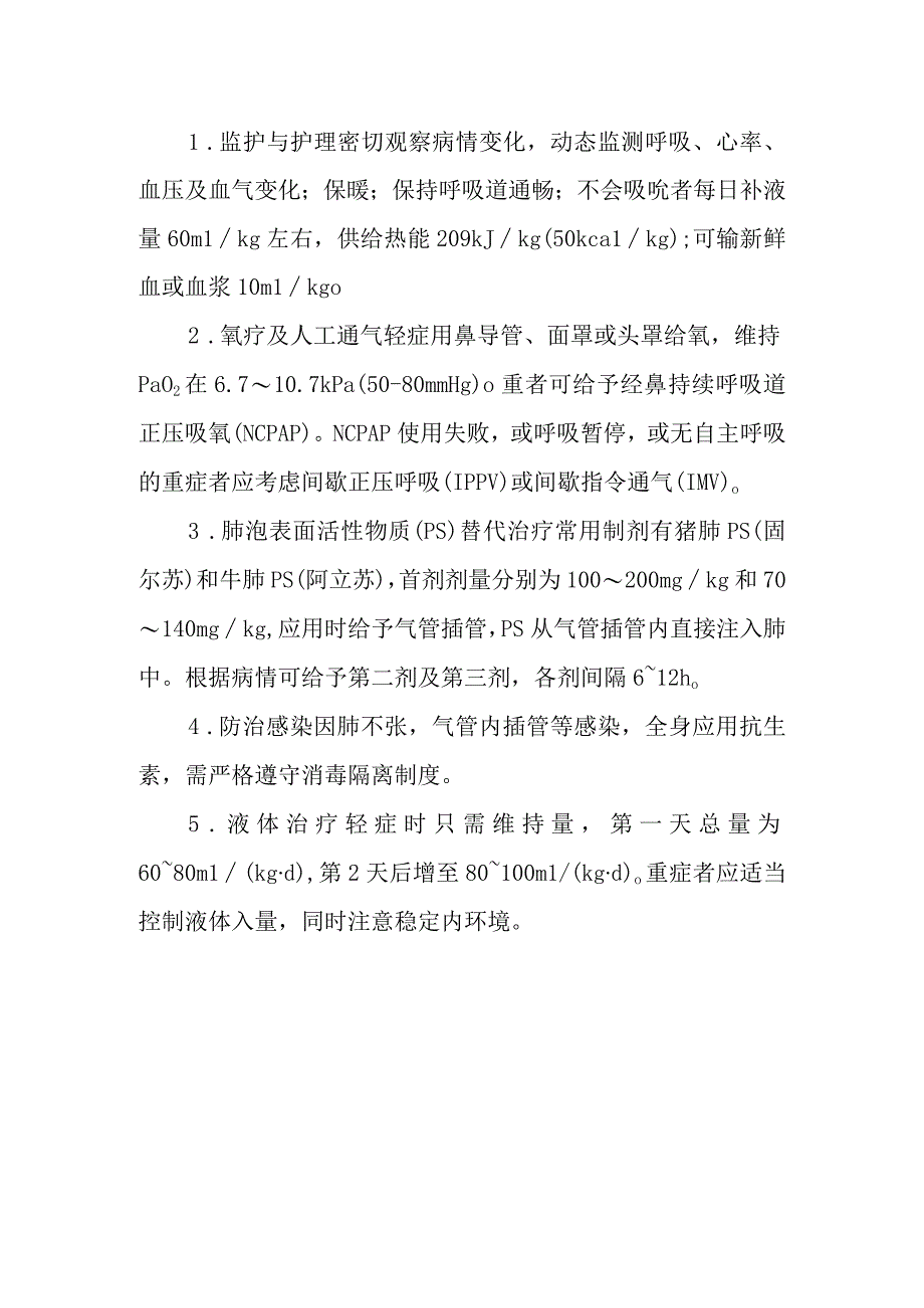 新生儿肺透明膜病的诊断提示及治疗措施.docx_第2页