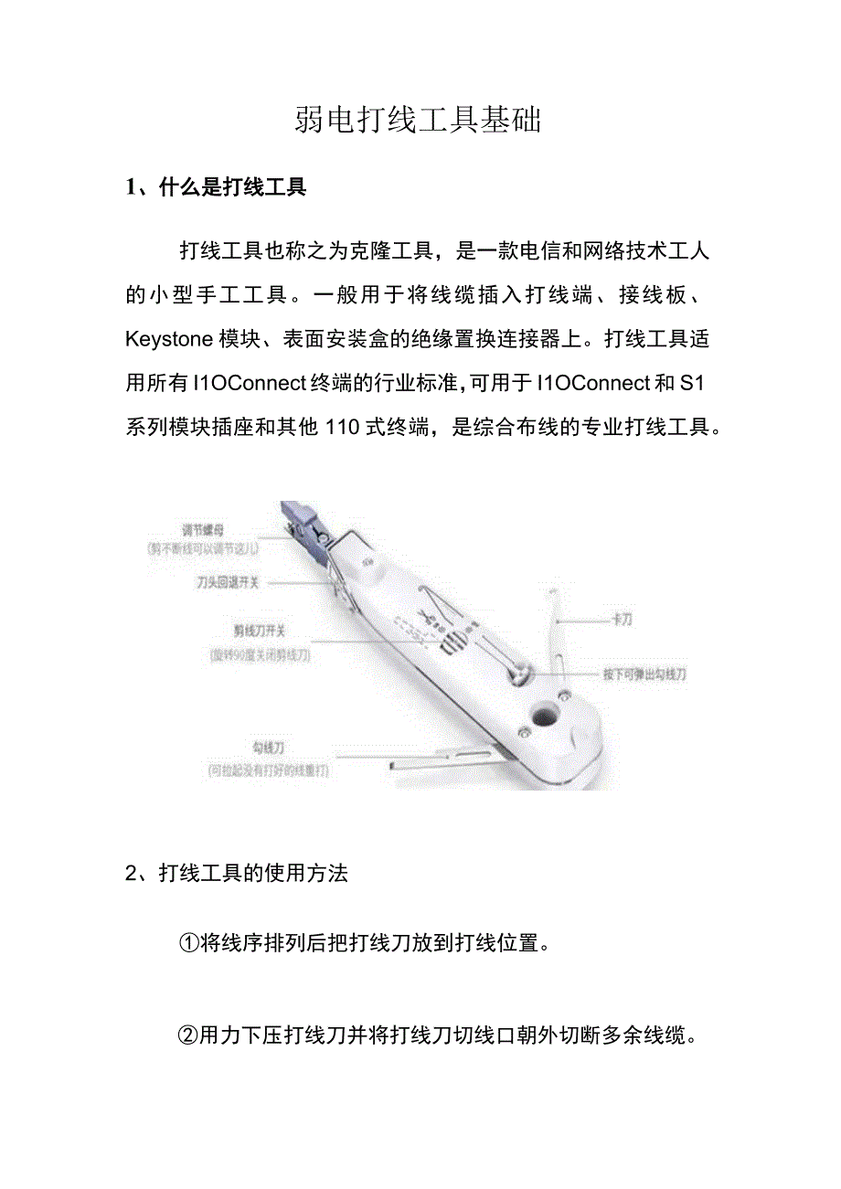 弱电打线工具基础.docx_第1页