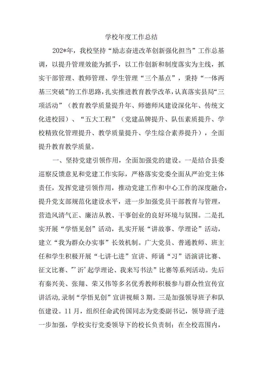 学校年度工作总结.docx_第1页