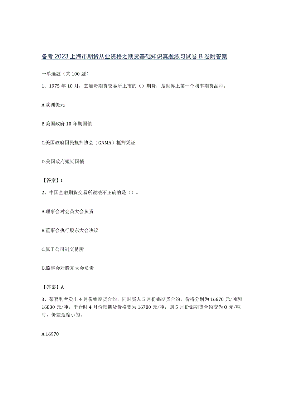 备考2023上海市期货从业资格之期货基础知识真题练习试卷B卷附答案.docx_第1页