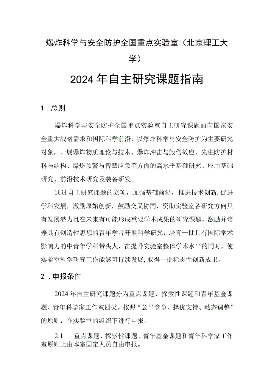 爆炸科学与安全防护全国重点实验室北京理工大学2024年自主研究课题指南.docx_第1页