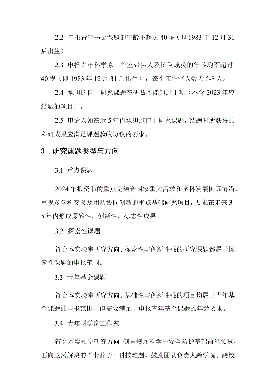 爆炸科学与安全防护全国重点实验室北京理工大学2024年自主研究课题指南.docx_第2页