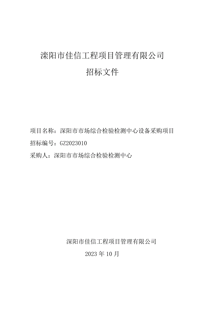 溧阳市佳信工程项目管理有限公司.docx_第1页