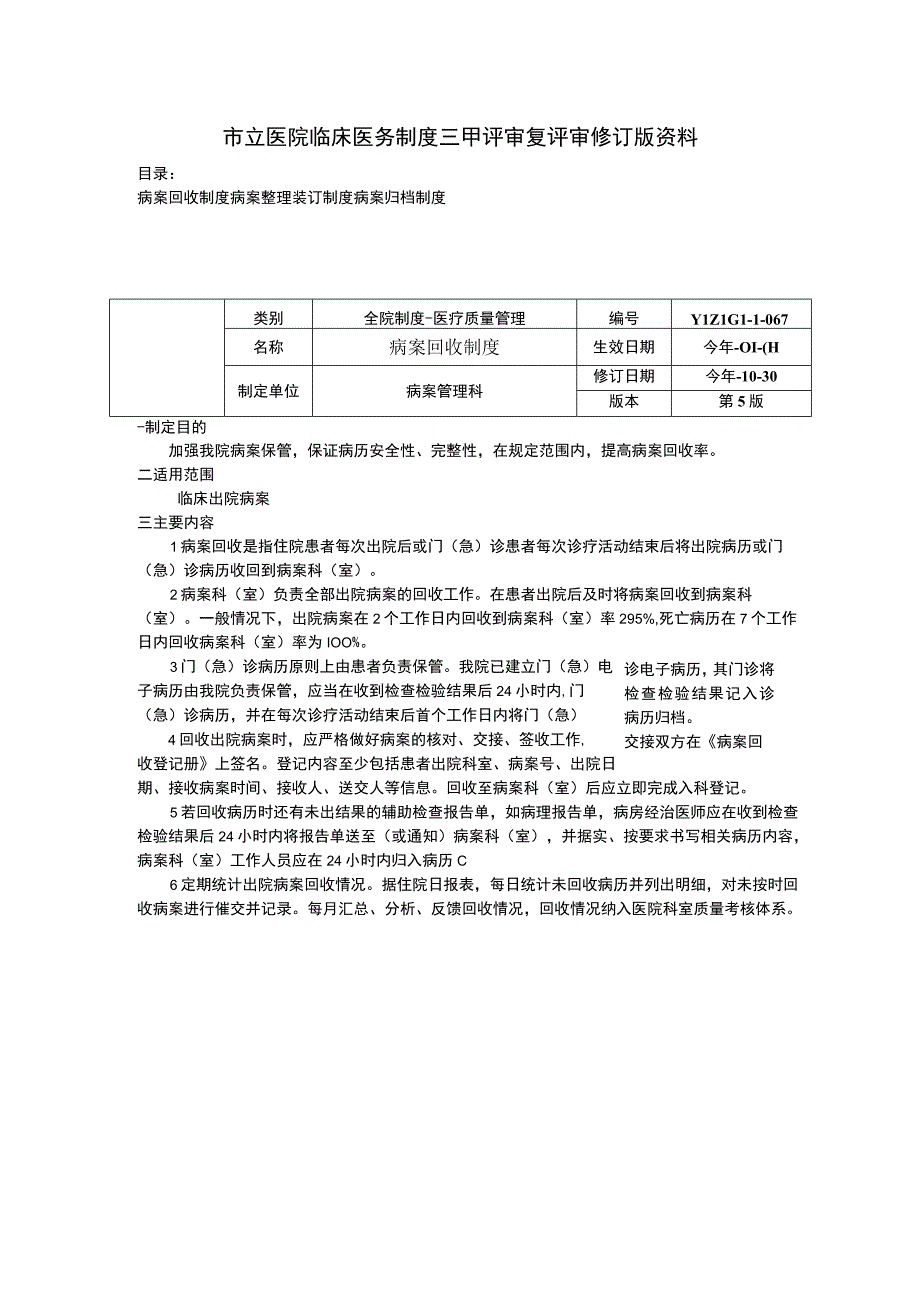 病案回收制度病案整理装订制度病案归档制度临床医务制度三甲评审.docx_第1页