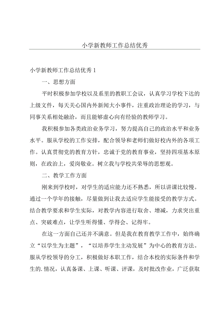 小学新教师工作总结优秀.docx_第1页