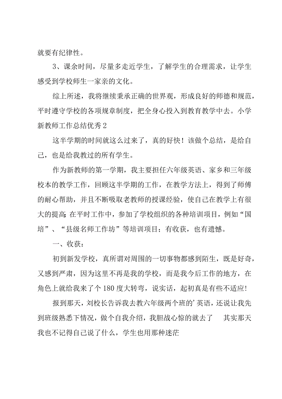 小学新教师工作总结优秀.docx_第3页