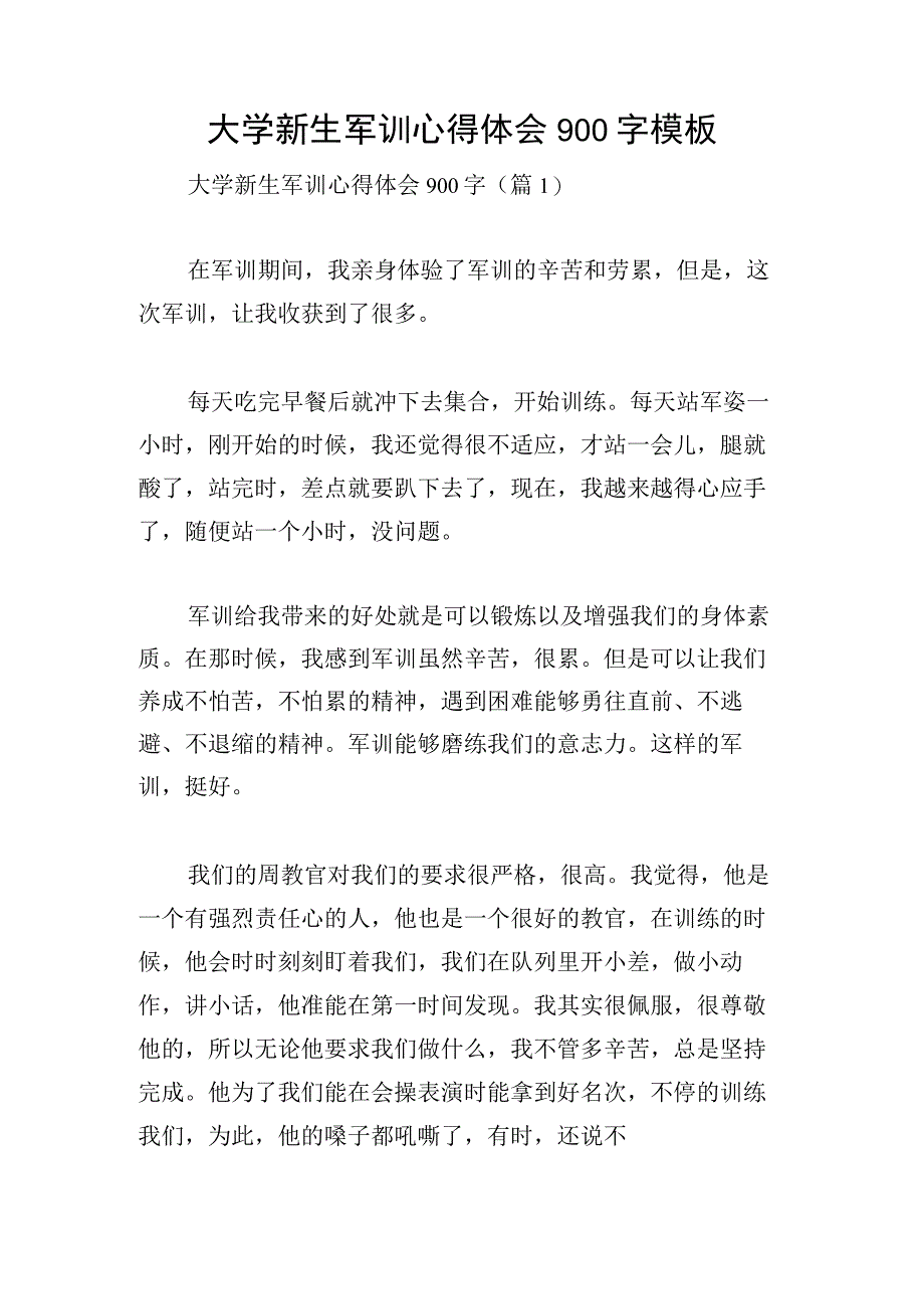 大学新生军训心得体会900字模板.docx_第1页