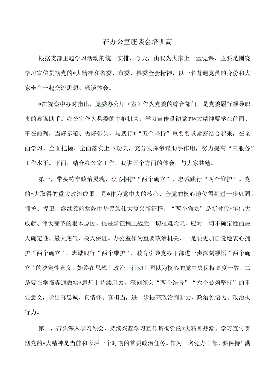 在办公室座谈会培训高.docx_第1页