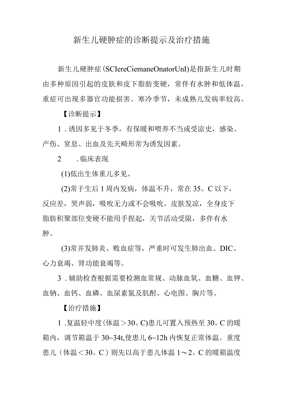 新生儿硬肿症的诊断提示及治疗措施.docx_第1页