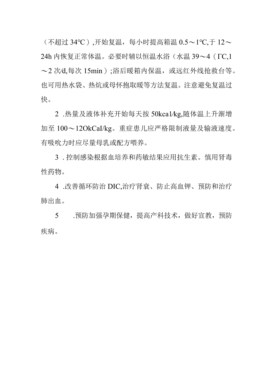 新生儿硬肿症的诊断提示及治疗措施.docx_第2页