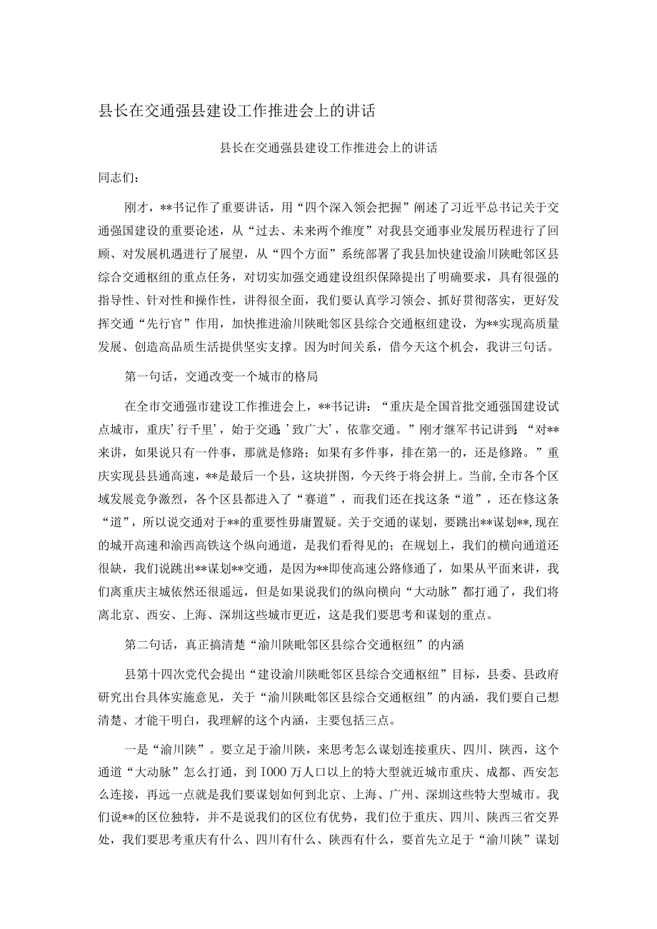 县长在交通强县建设工作推进会上的讲话.docx_第1页