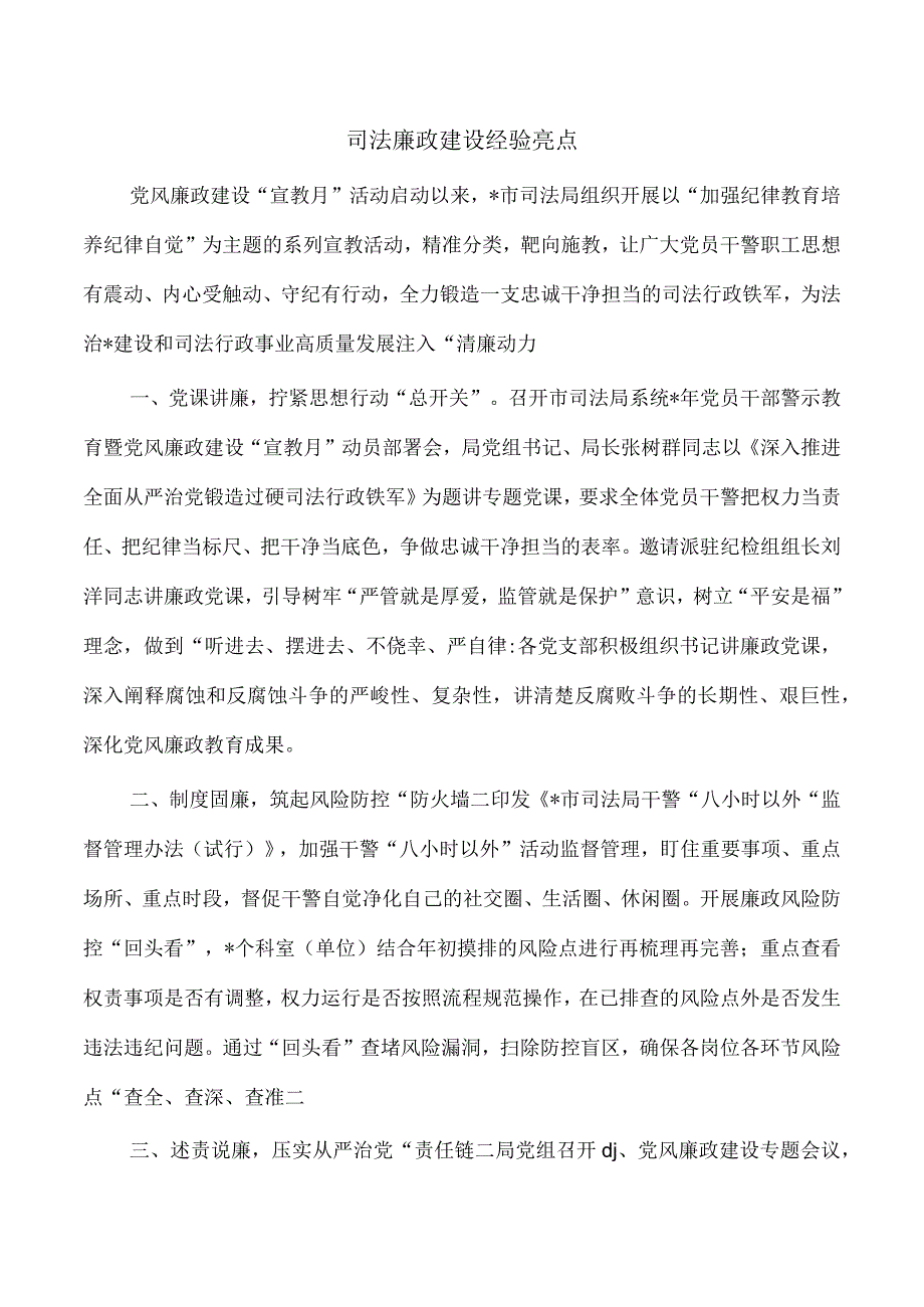 司法廉政建设经验亮点.docx_第1页