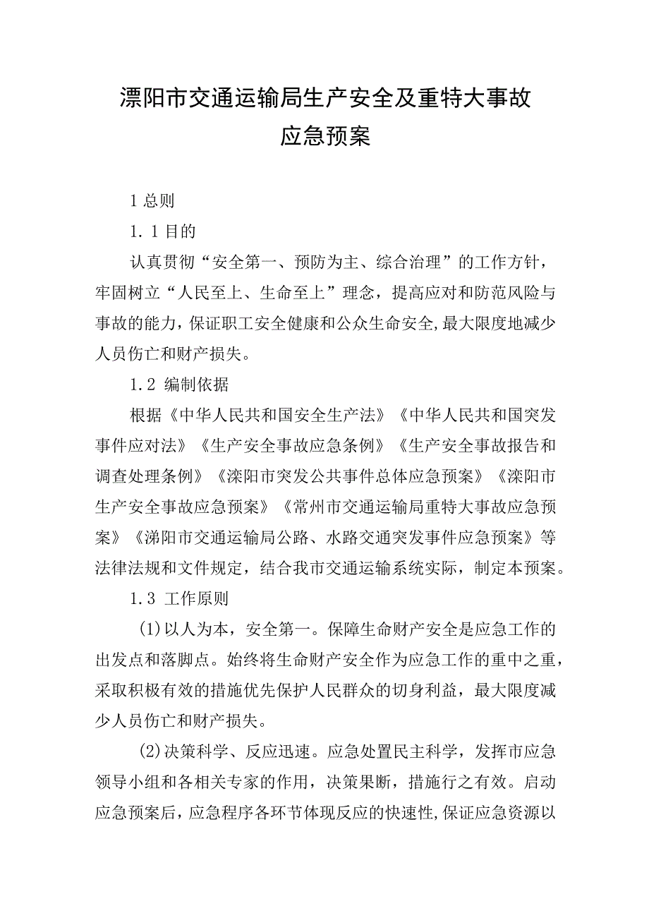 溧阳市交通运输局生产安全及重特大事故应急预案.docx_第1页