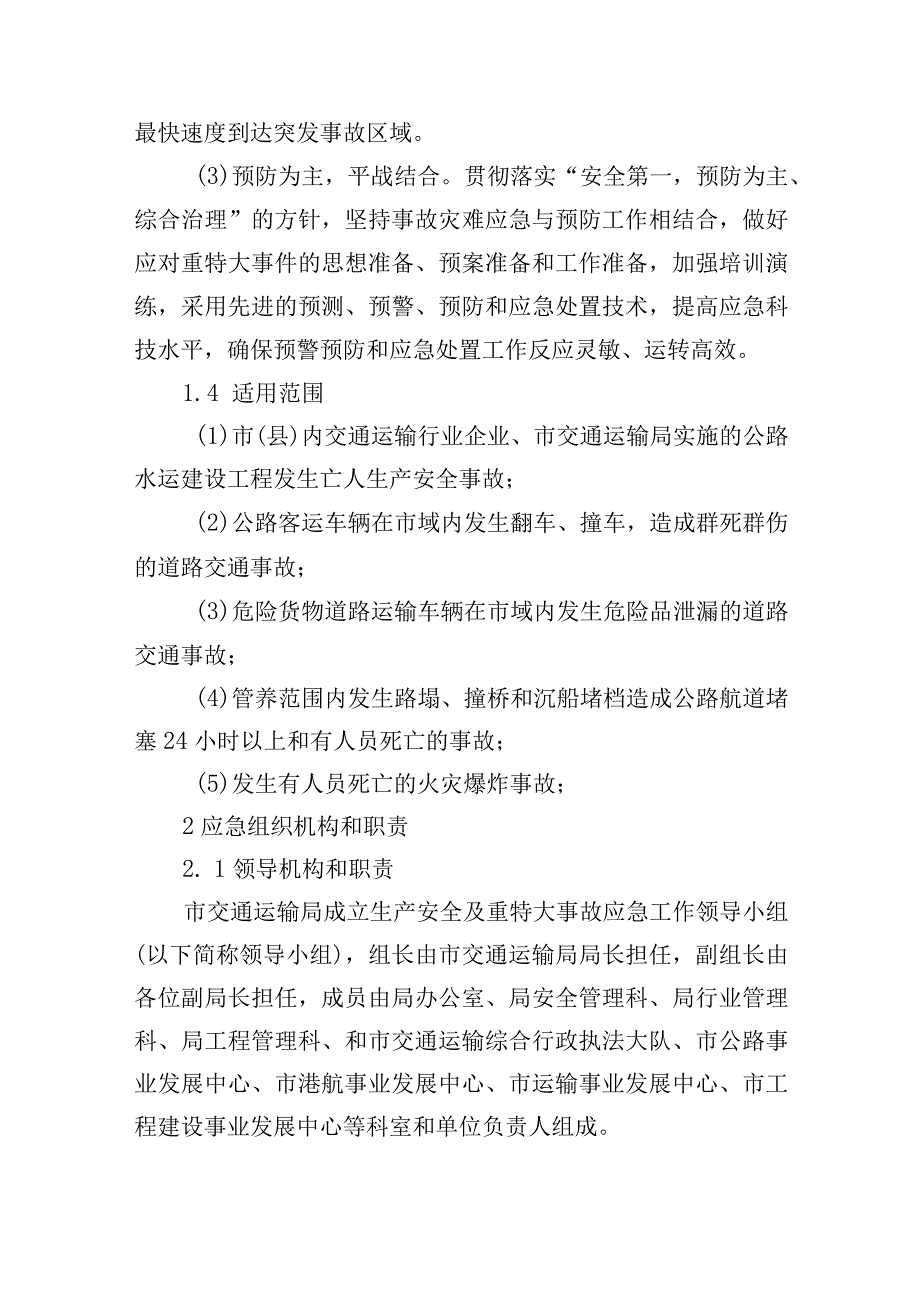 溧阳市交通运输局生产安全及重特大事故应急预案.docx_第2页