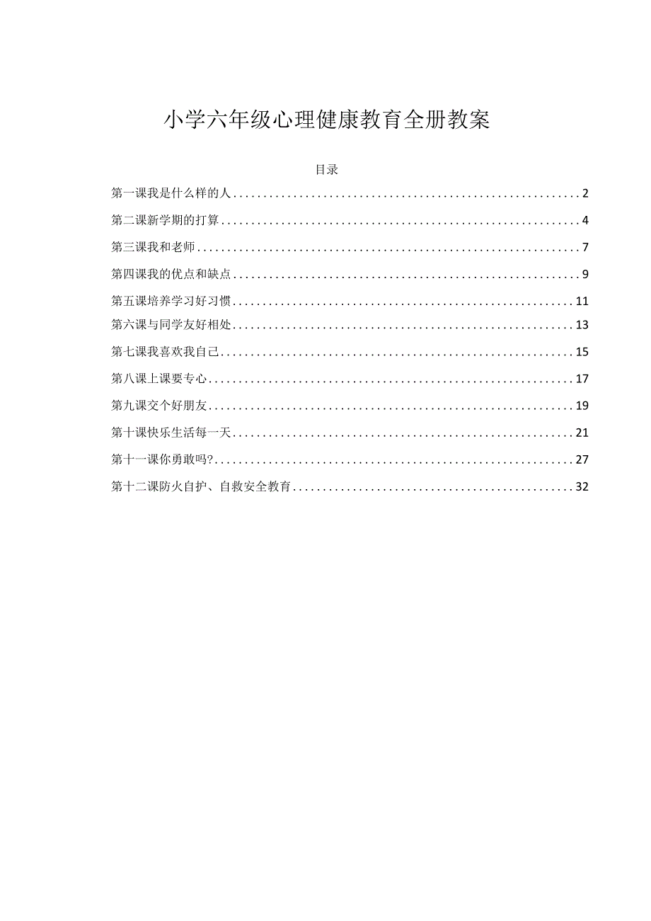 小学四年级心理健康教育全册教案.docx_第1页