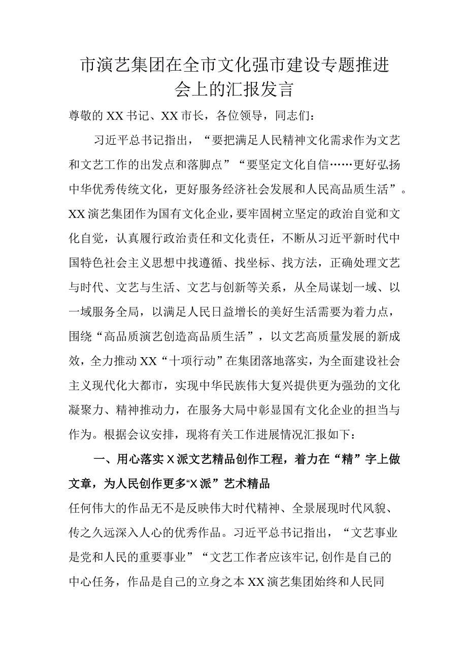 市演艺集团在全市文化强市建设专题推进会上的汇报发言.docx_第1页