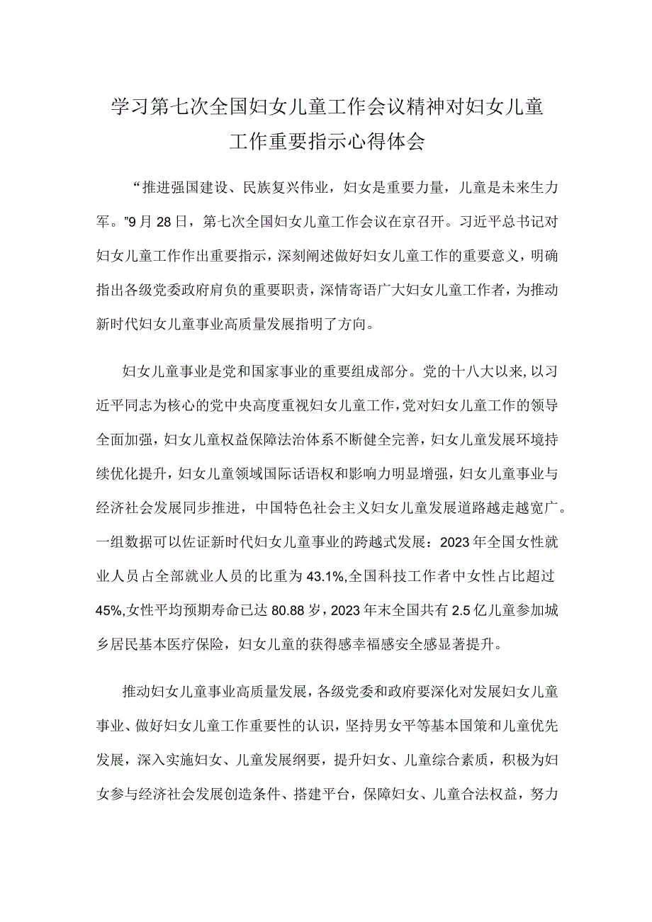 学习第七次全国妇女儿童工作会议精神对妇女儿童工作重要指示心得体会.docx_第1页