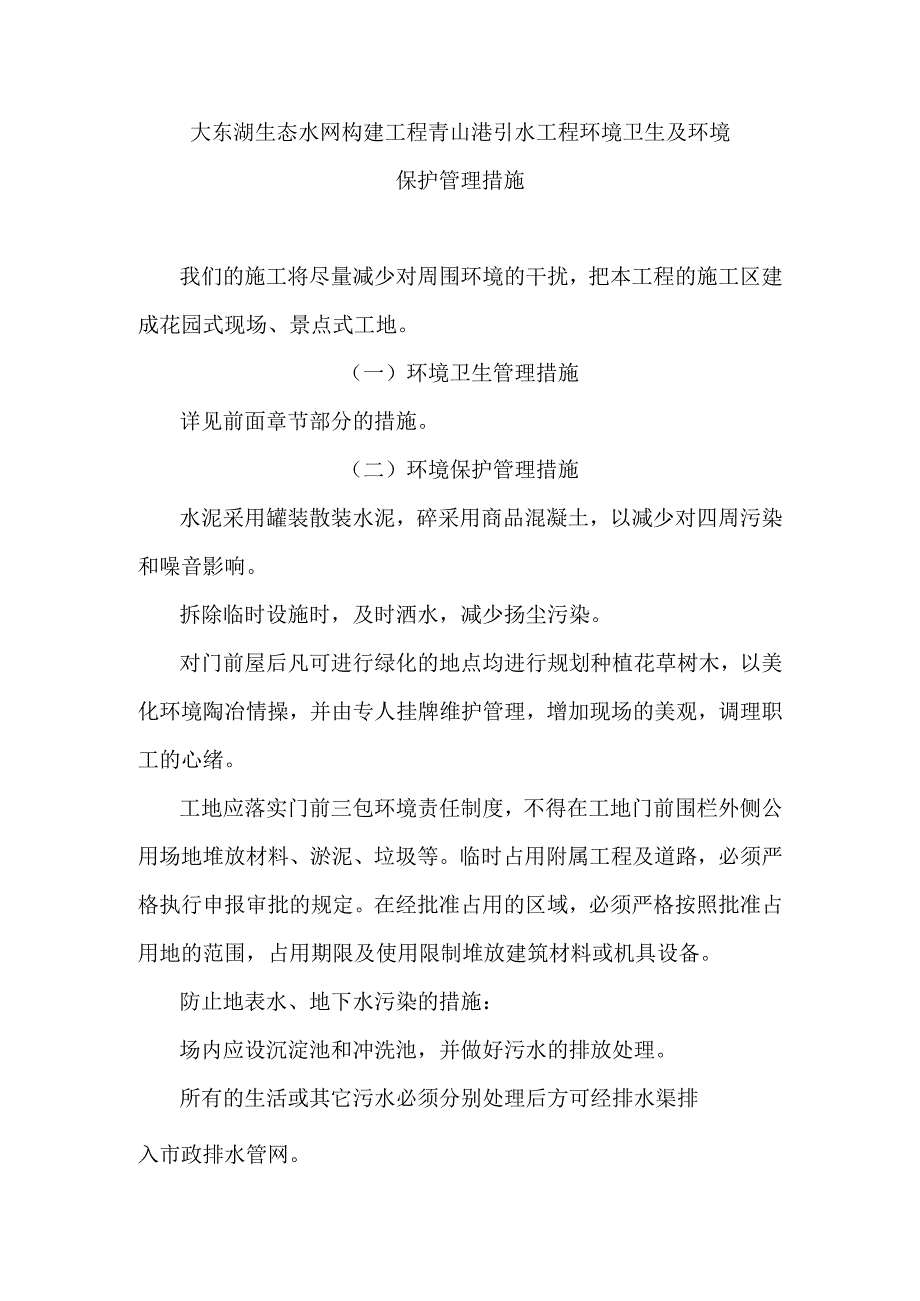 大东湖生态水网构建工程青山港引水工程环境卫生及环境保护管理措施.docx_第1页