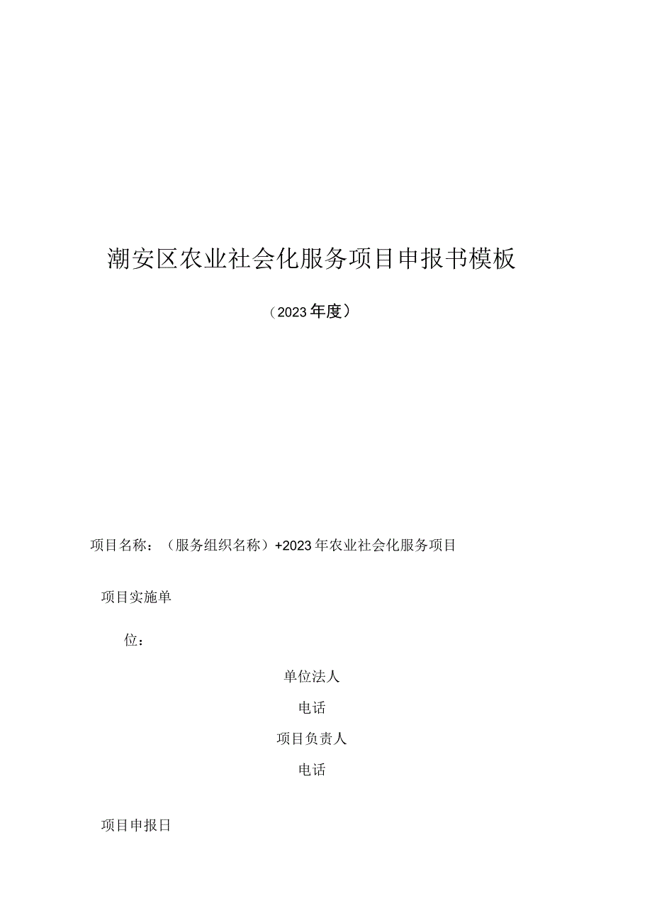 潮安区农业社会化服务项目申报书模板.docx_第1页