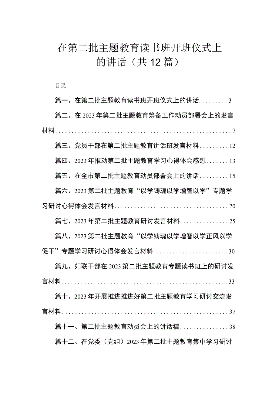 在第二批主题教育读书班开班仪式上的讲话（共12篇）.docx_第1页