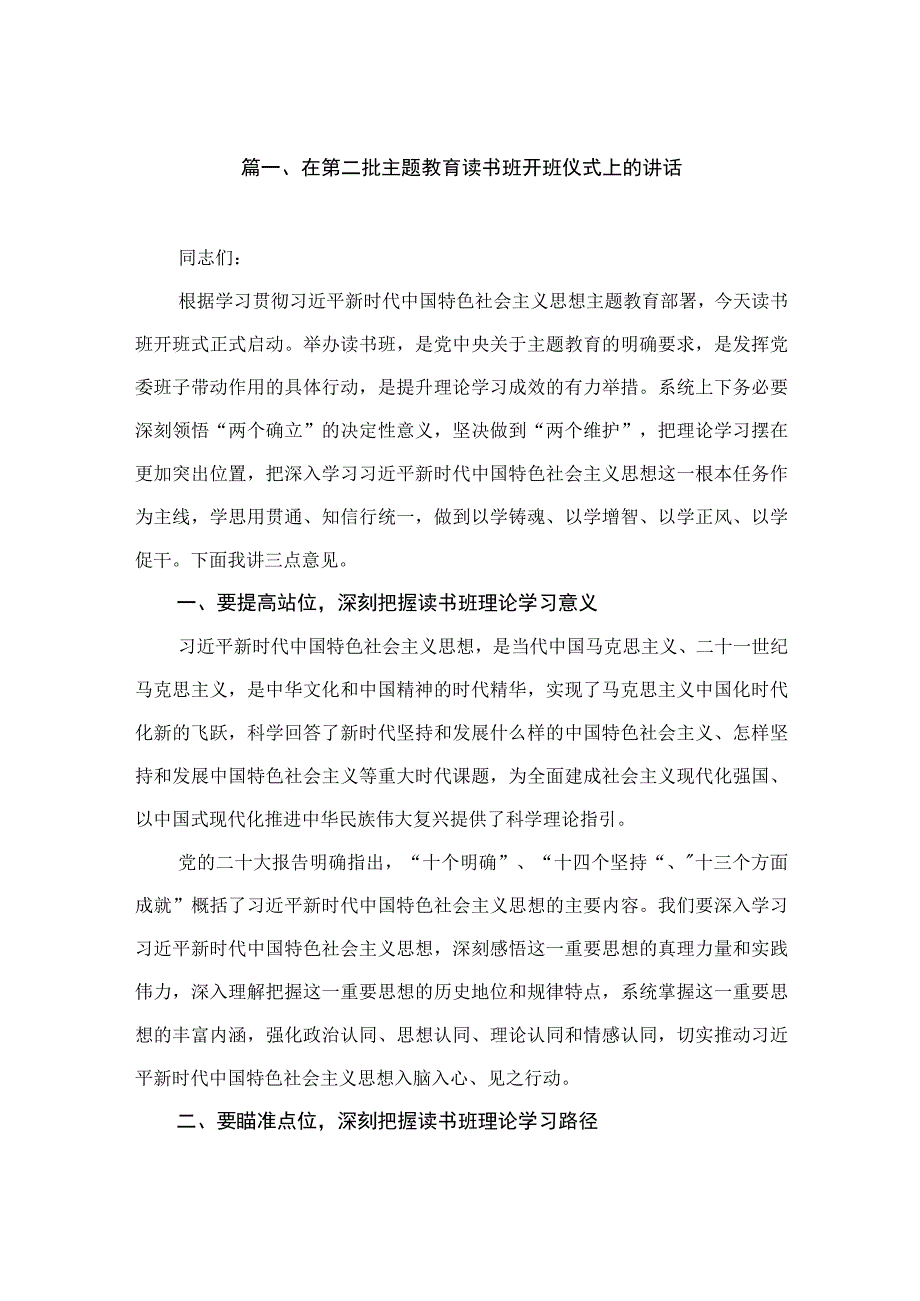 在第二批主题教育读书班开班仪式上的讲话（共12篇）.docx_第3页