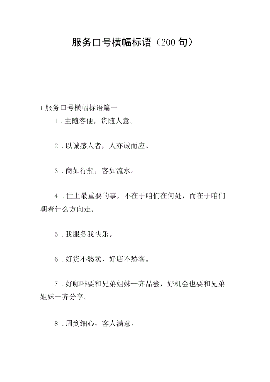 服务口号横幅标语（200句）.docx_第1页