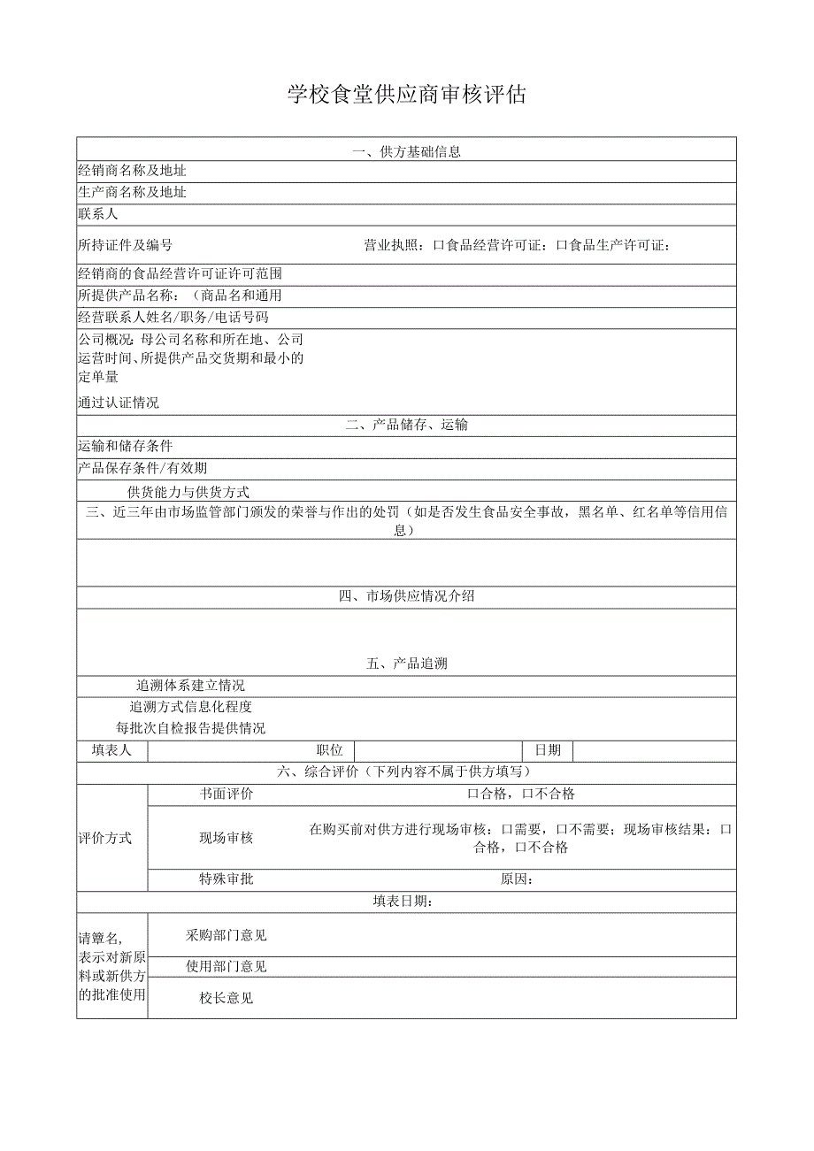 学校食堂供应商审核评估.docx_第1页