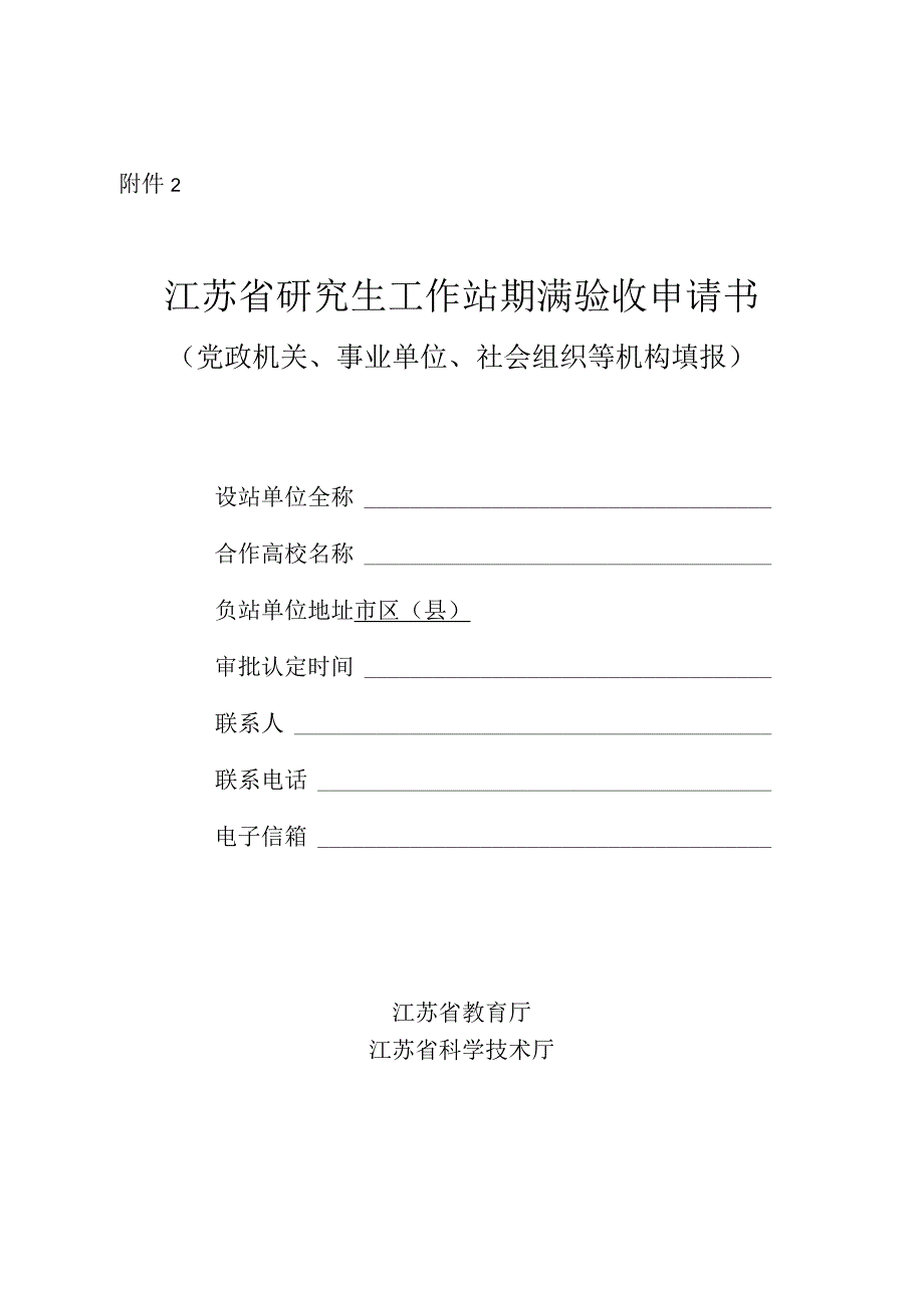 江苏省研究生工作站期满验收申请书（党政机关、事业单位、社会组织等机构填报）.docx_第1页