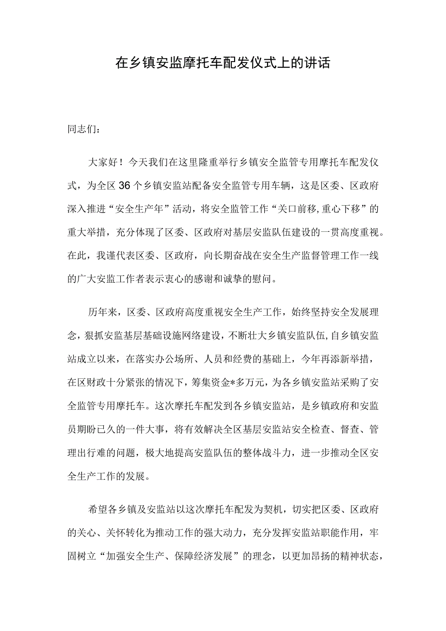 在乡镇安监摩托车配发仪式上的讲话.docx_第1页