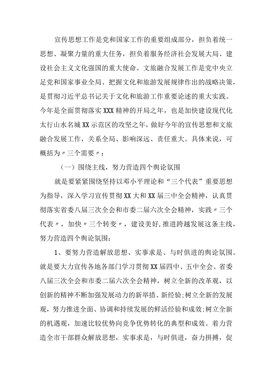 在全县2023年宣传思想暨文旅融合发展工作会议上的讲话.docx_第2页