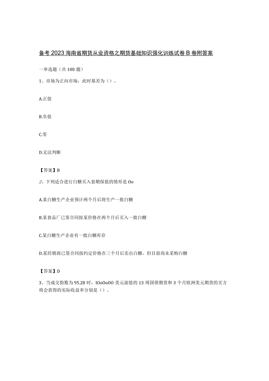 备考2023海南省期货从业资格之期货基础知识强化训练试卷B卷附答案.docx_第1页