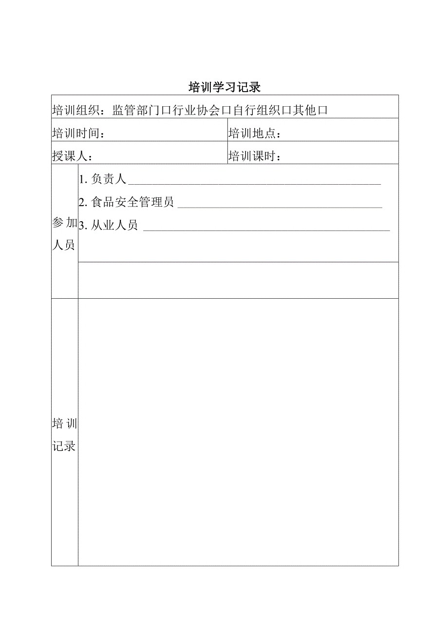 培训学习记录表.docx_第1页