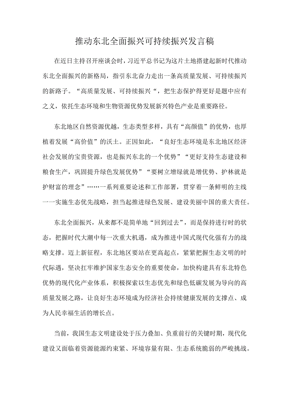 推动东北全面振兴可持续振兴发言稿.docx_第1页