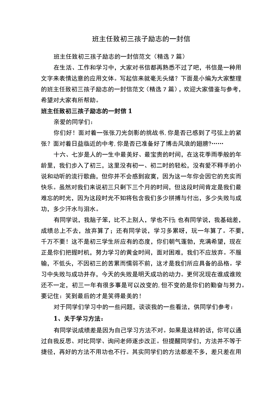 班主任致初三孩子励志的一封信范文（精选7篇）.docx_第1页