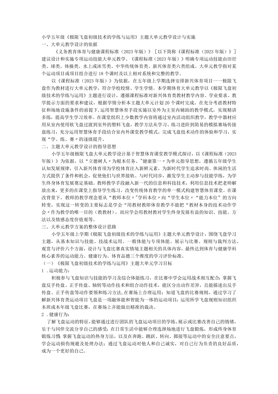 小学五年级《极限飞盘初级技术的学练与运用》主题大单元教学设计与实施.docx_第1页