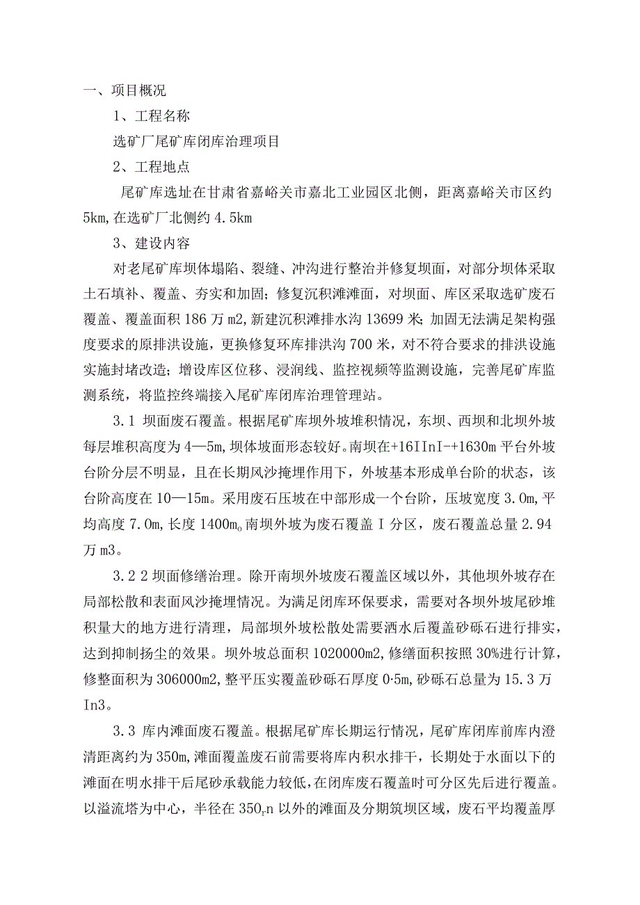 甘肃酒钢集团宏兴股份有限公司选矿厂尾矿库闭库治理项目.docx_第3页