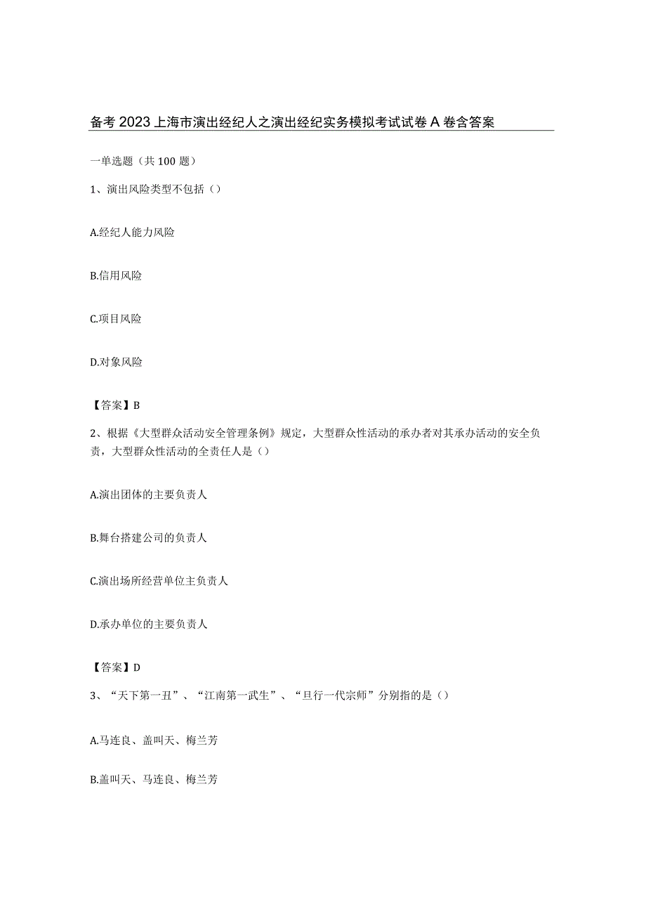 备考2023上海市演出经纪人之演出经纪实务模拟考试试卷A卷含答案.docx_第1页